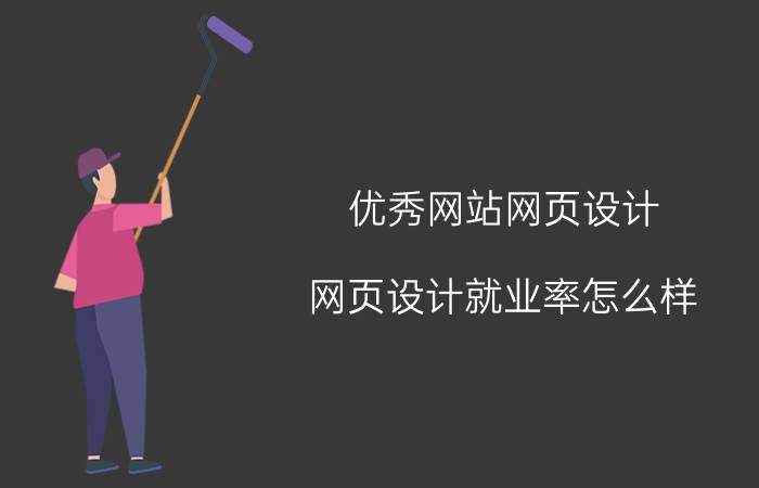 优秀网站网页设计 网页设计就业率怎么样？自学的话会不会很难？